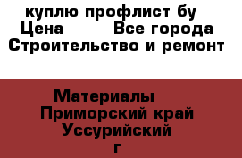куплю профлист бу › Цена ­ 10 - Все города Строительство и ремонт » Материалы   . Приморский край,Уссурийский г. о. 